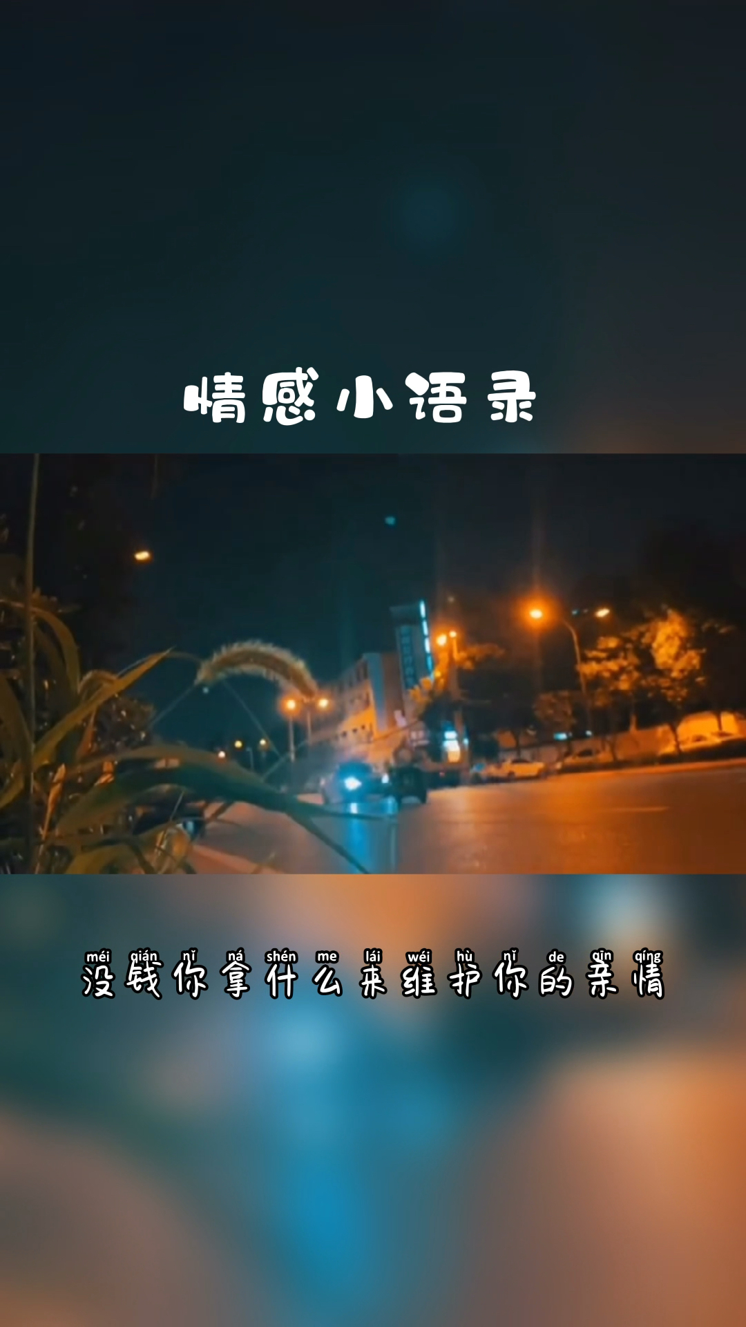 扎心情感语录#2021愿你有人爱,有人疼,放弃无效社交,珍惜眼前人