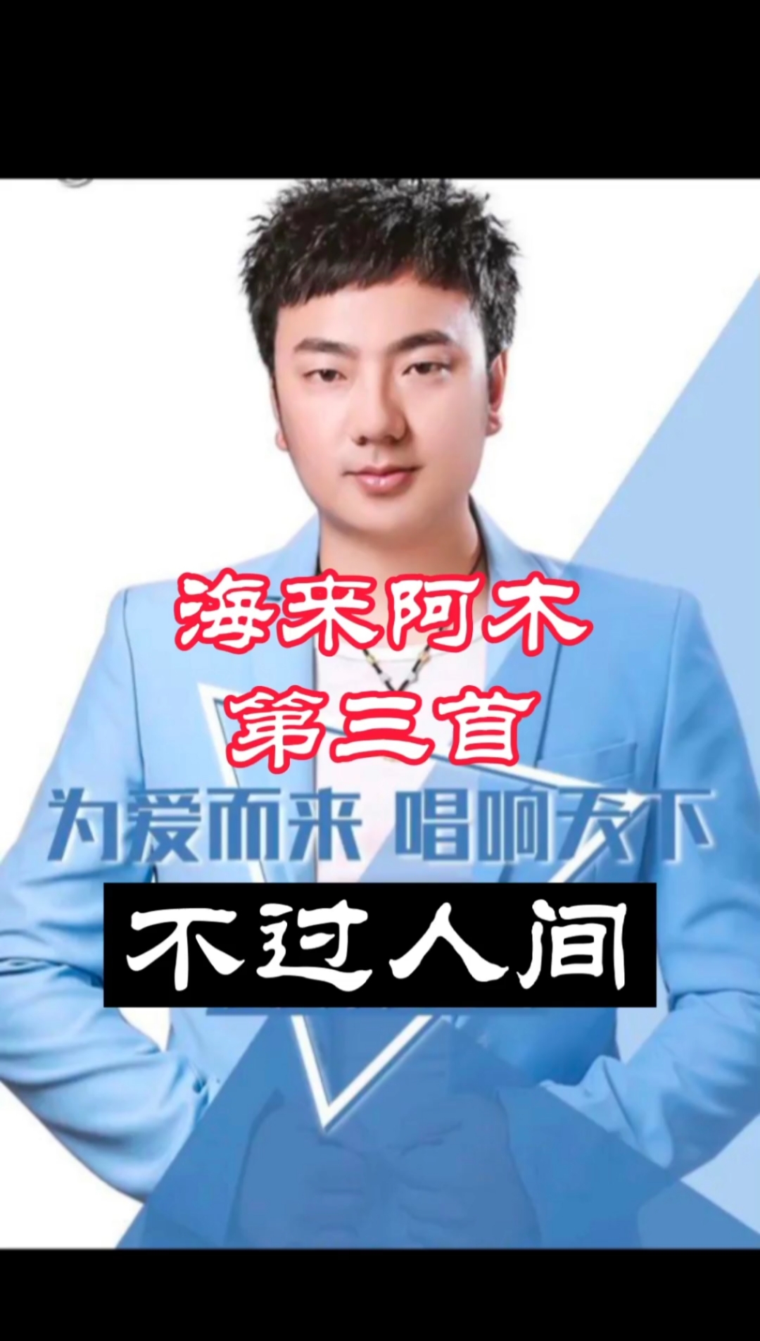 海来阿木不过人间#所有世事不过人间