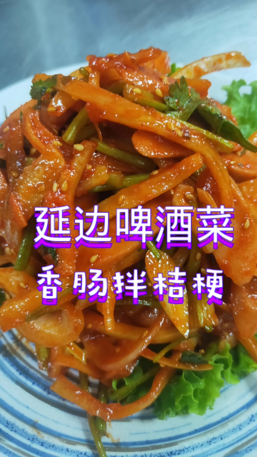 延边特色啤酒菜~香肠拌桔梗