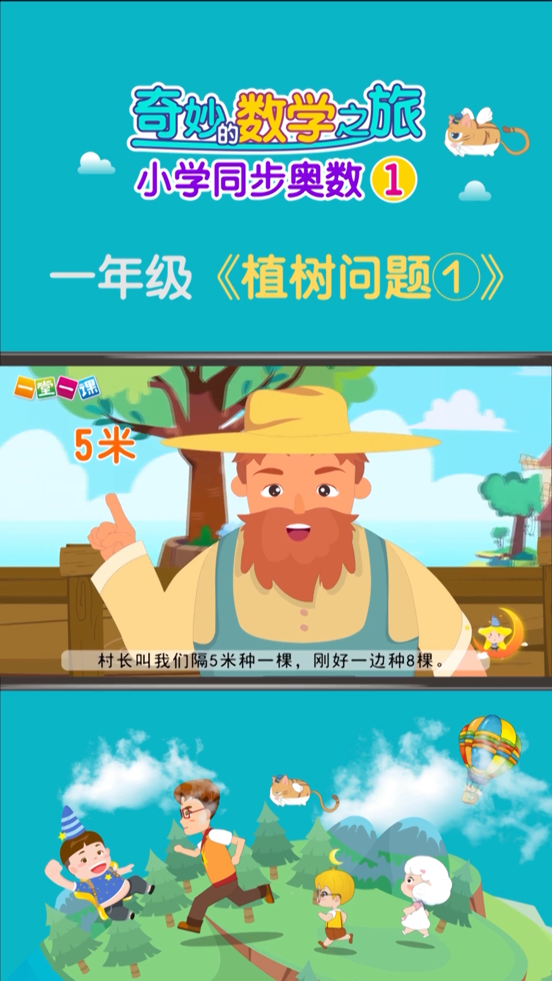 小学奥数小学逻辑数学之旅第一季植树问题①一堂一课app出品
