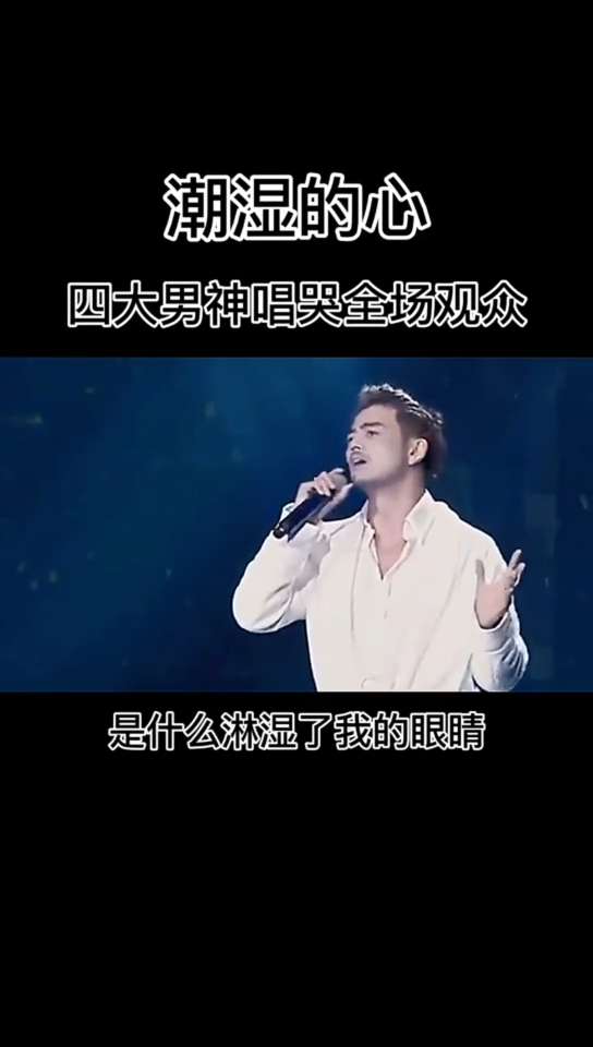 杨烁#靳东#胡歌#王凯四大男神的歌神唱哭了台下所有观众#潮湿的心度 