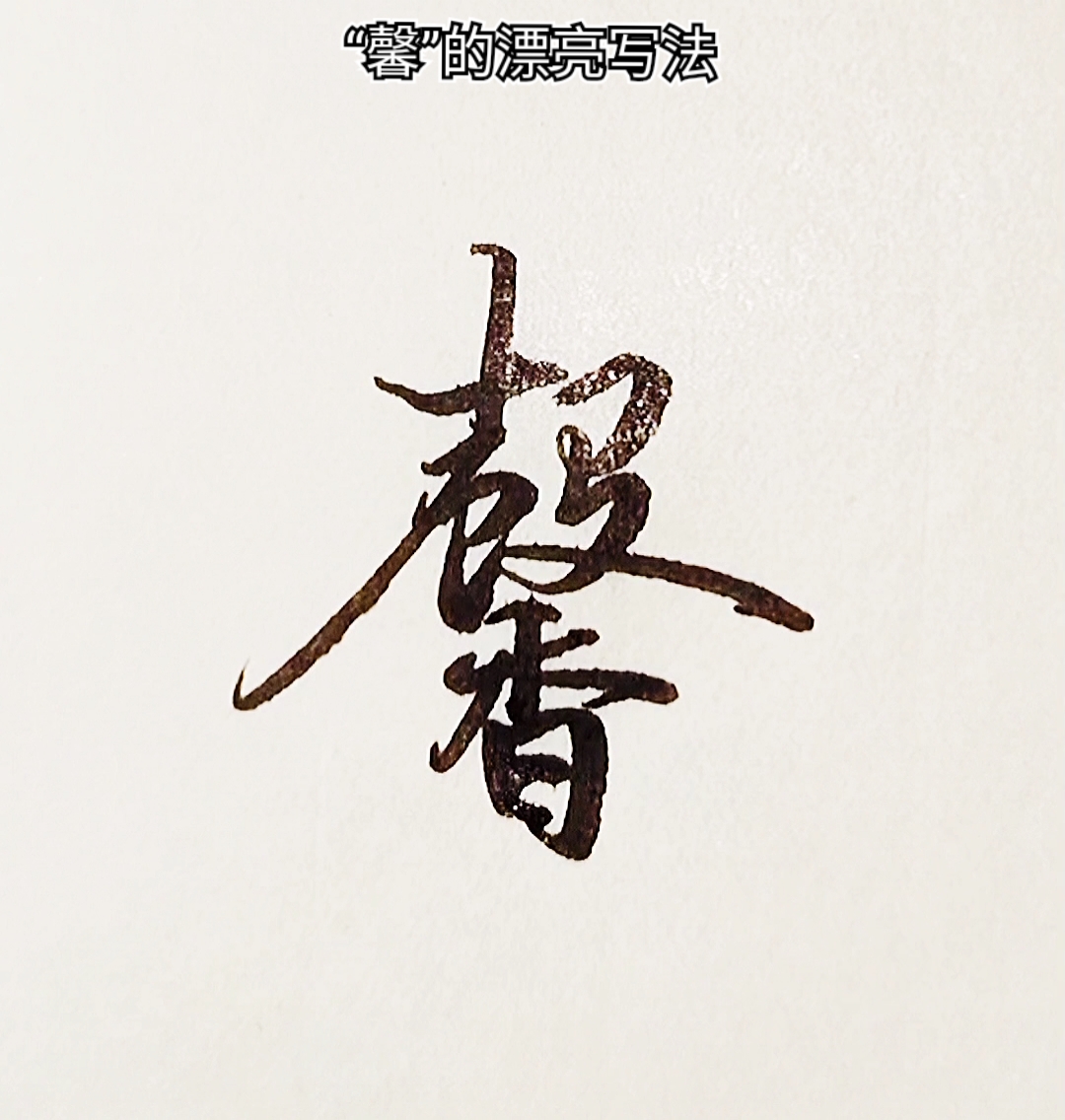 手写行书馨漂亮实用行书写法