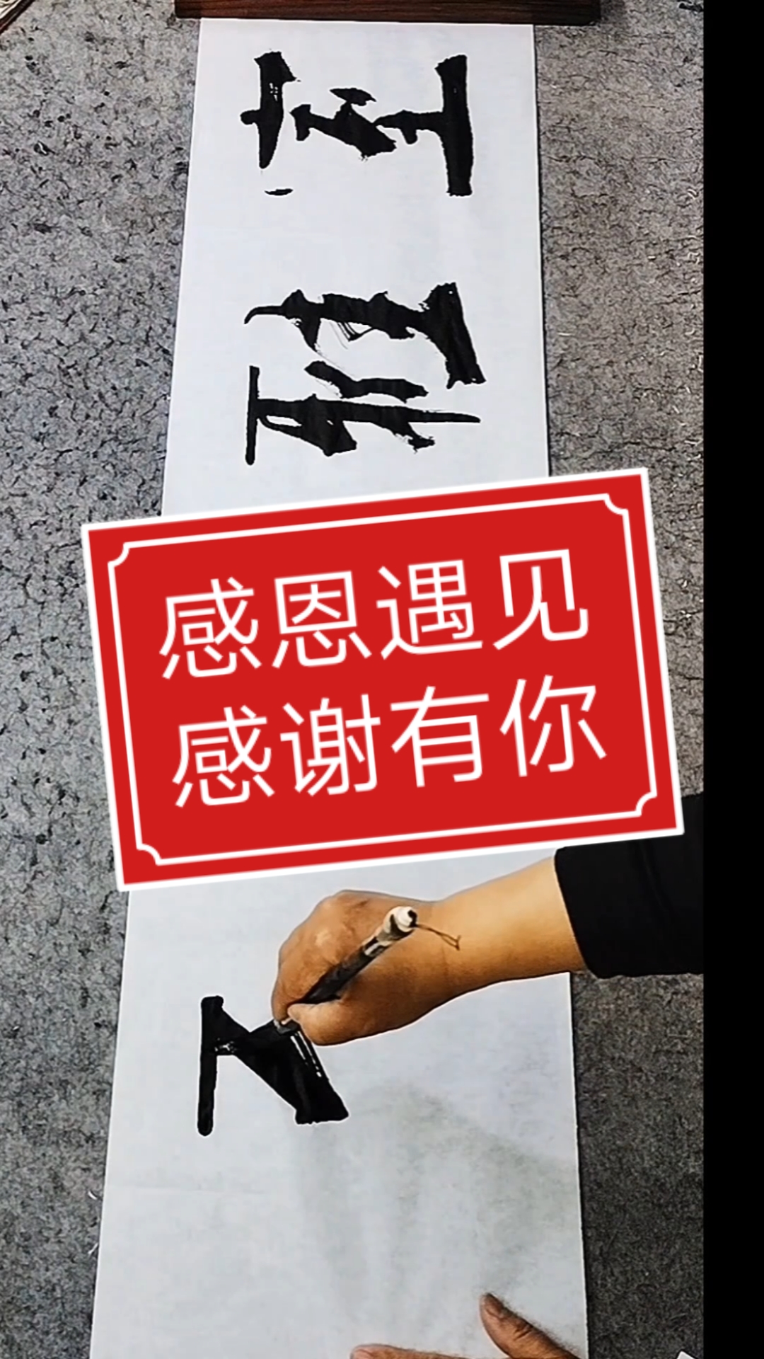 张增亮磐石体书法#感恩遇见,感谢有你!