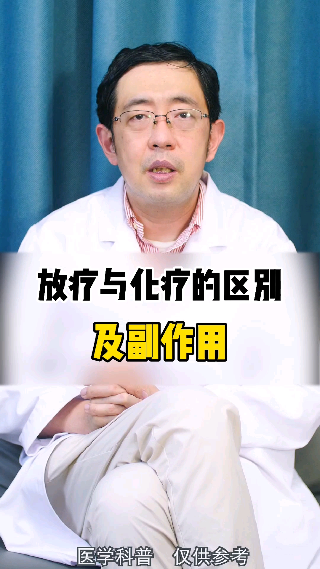 癌症放疗与化疗的区别及副作用