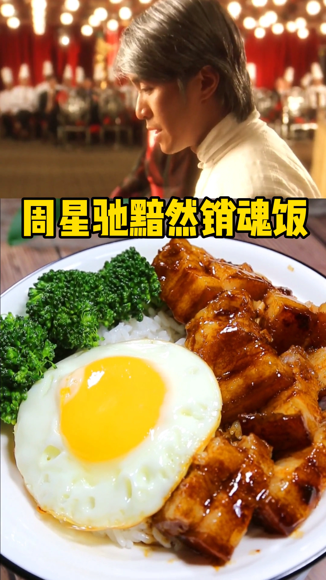 食神大pk#周星驰黯然销魂饭这个饭也太好吃了吧-度小视