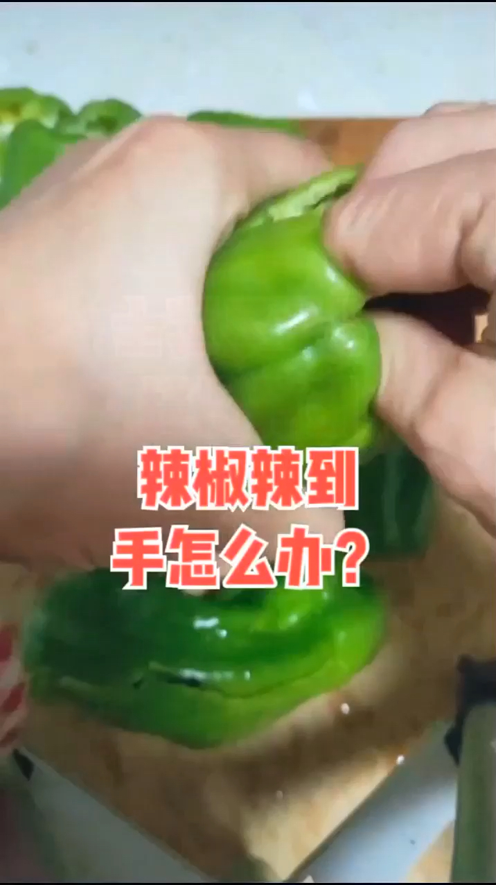 生活小妙招辣椒辣到手怎么办