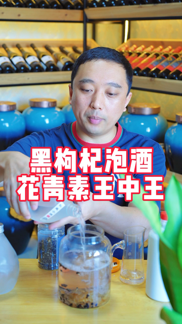 泡酒黑枸杞泡酒最适合女神喝的枸杞酒很少人知道黑枸杞被称为花青素的