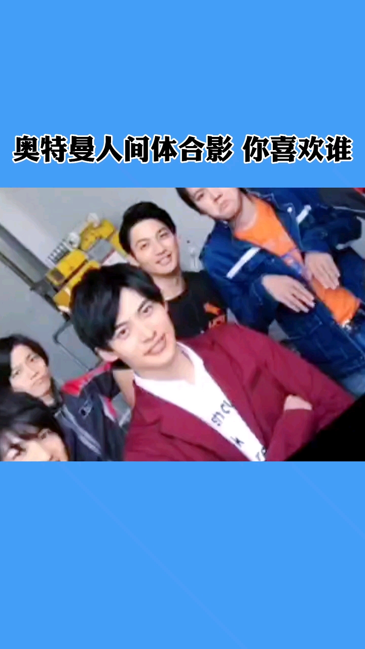 奥特曼#奥特曼人间体合影,你最喜欢哪个?