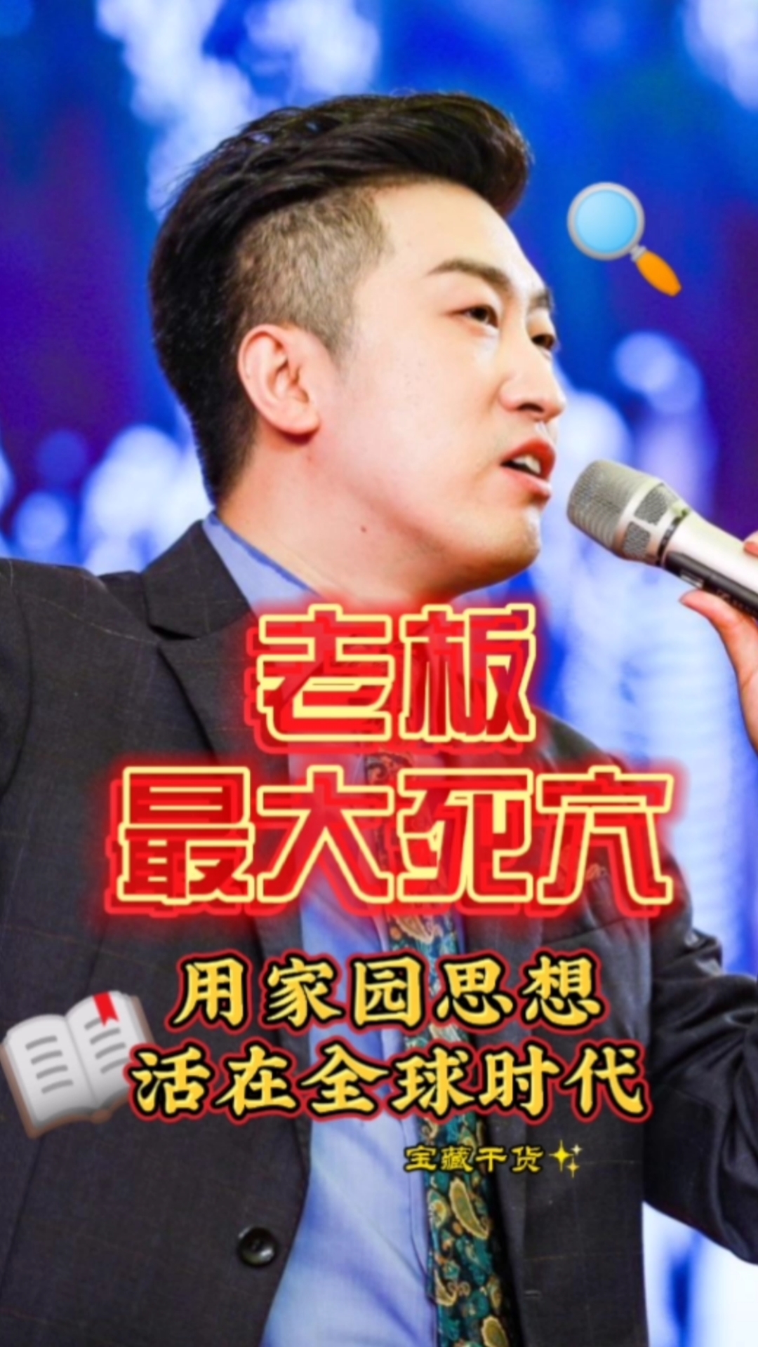 周文强:老板的最大死穴,用家园思想活在全球时代.