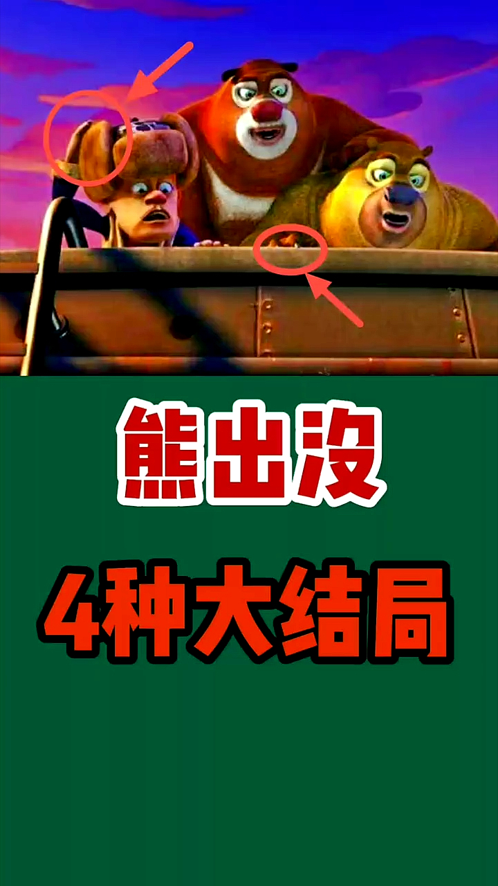 我要上热门#熊出没4种大结局,你看过吗?
