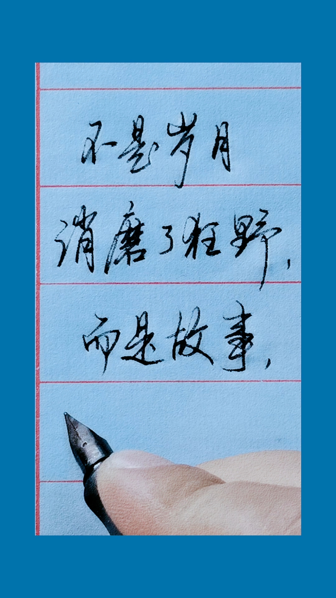 手写文字#不是岁月磨平了狂野,而是故事教会了平凡!