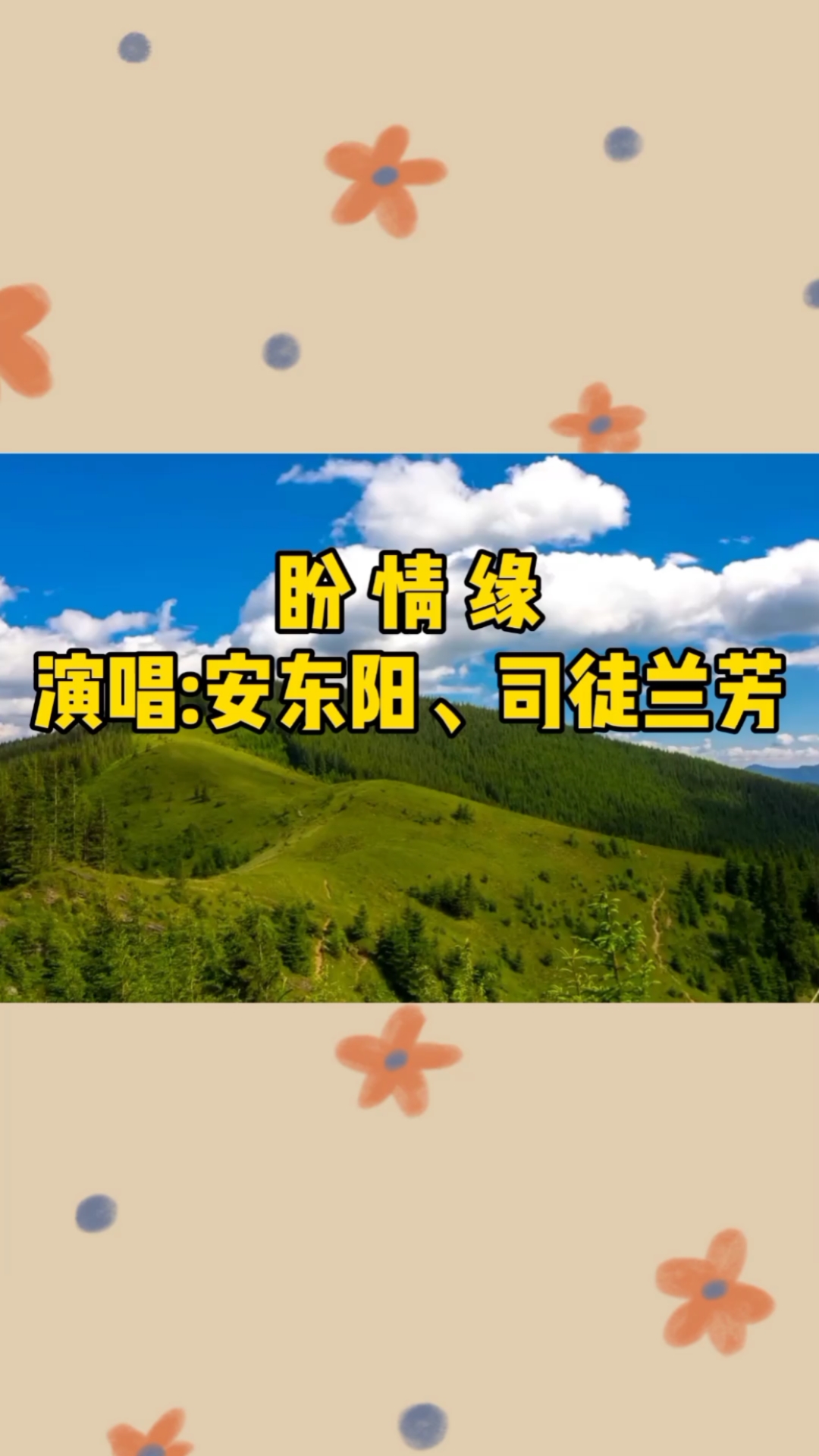 安东阳,司徒兰芳一首经典老歌《盼情缘》分分合合,再叙离别情