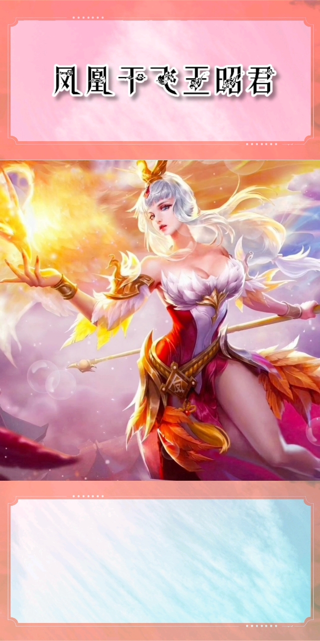 王者荣耀换装#这个王昭君性感吗?