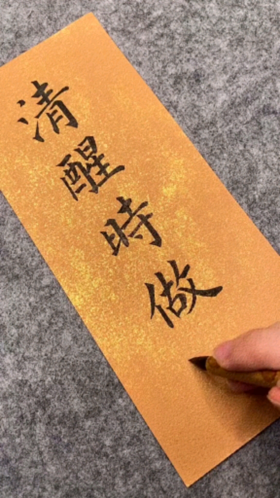 全民书法秀#清醒时做事,糊涂时读书,大怒时睡觉,独处是思考!