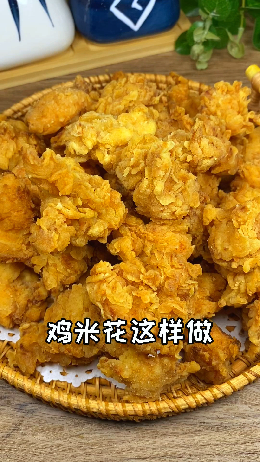 在家做個拿手菜#自制雞米花