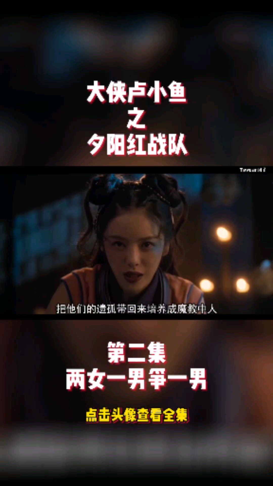 好看电影#第二集:两女一男挣一男【大侠卢小鱼之夕阳红战队】