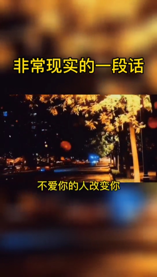 非常现实的一句话,爱你的人迁就你,不爱你的人改变你