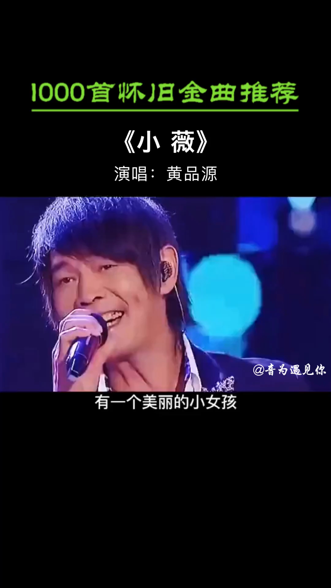 经典老歌#黄品源的一首原唱《小薇》,清新的旋律,唱出爱情初恋的蔚览