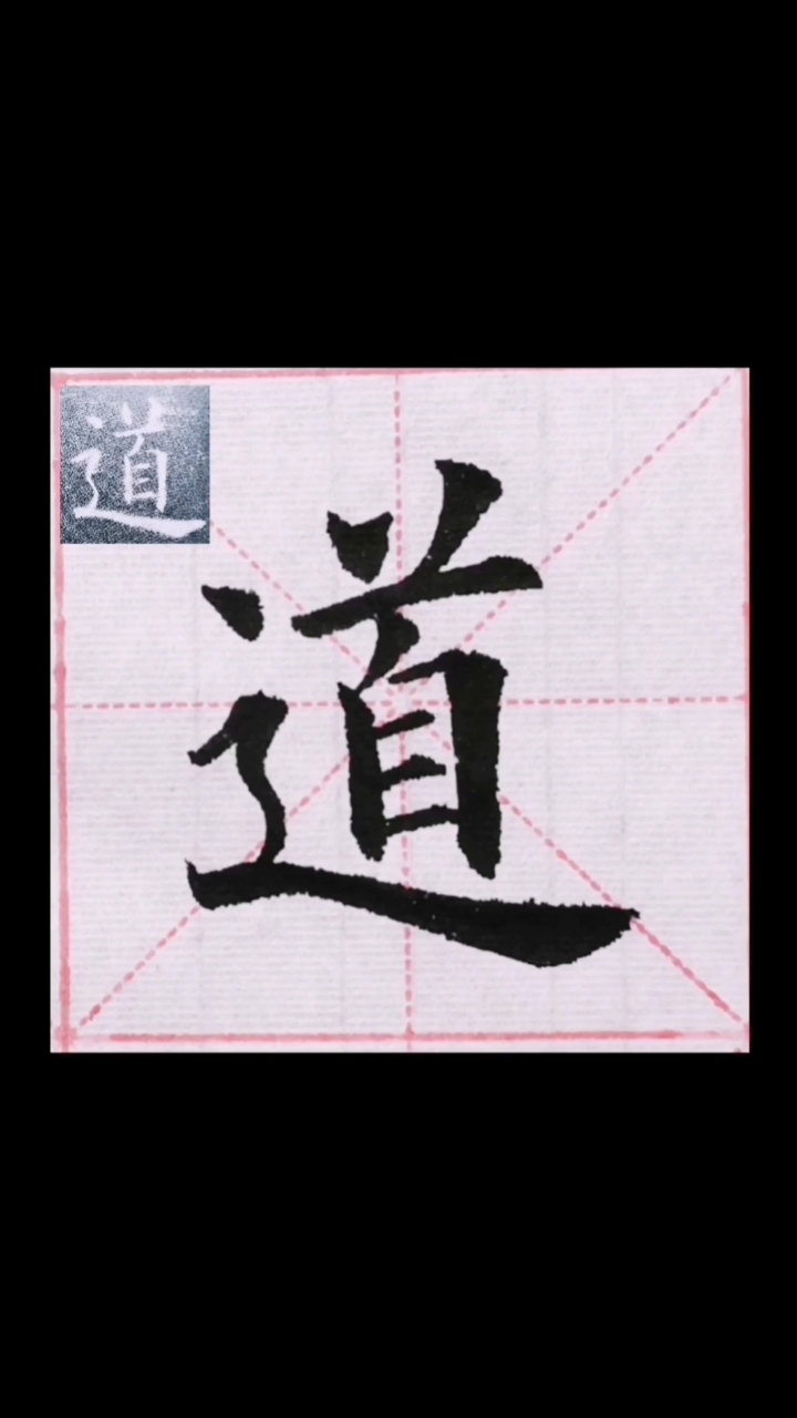 全民书法秀#楷书分享欧体九成宫醴泉铭道