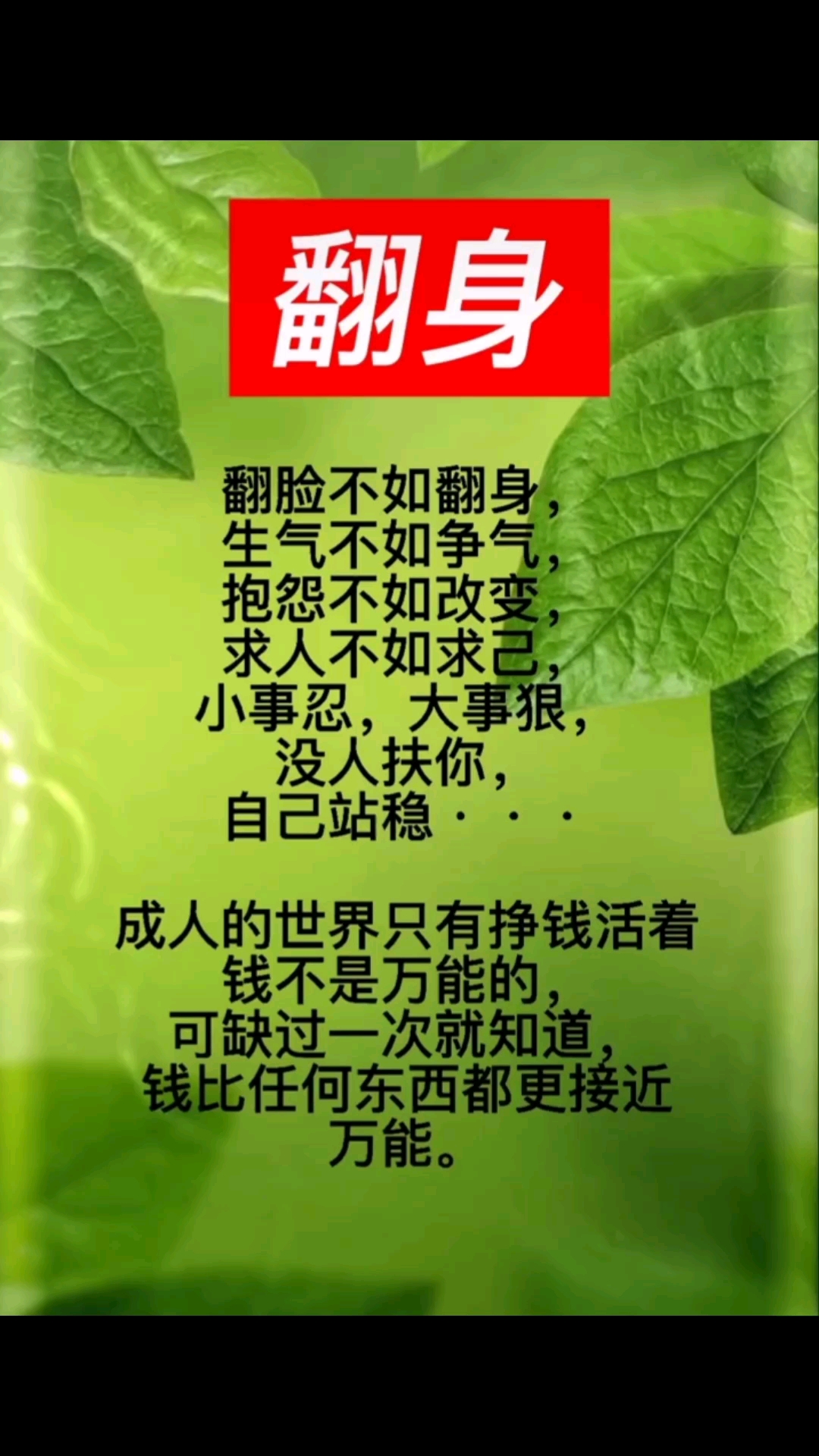 全民正能量#翻脸不如翻身,生气不如争气.