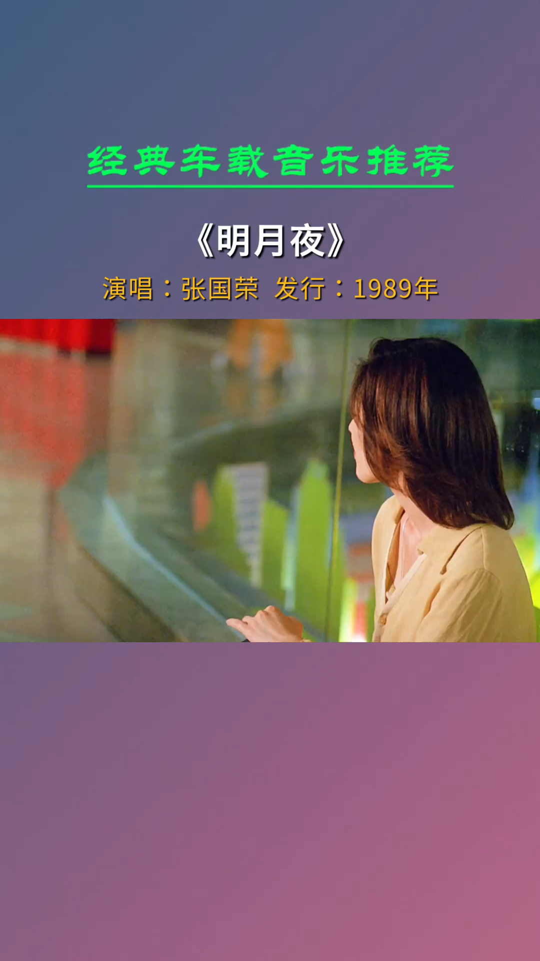 经典老歌往往是不经意间的温柔最能打动人明月夜张国荣