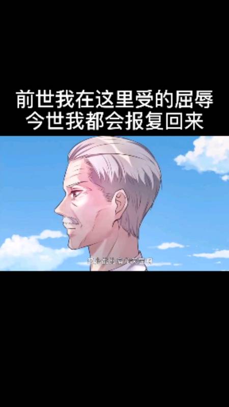 我是大仙尊#前世我受的屈辱,今世我都会报复回来