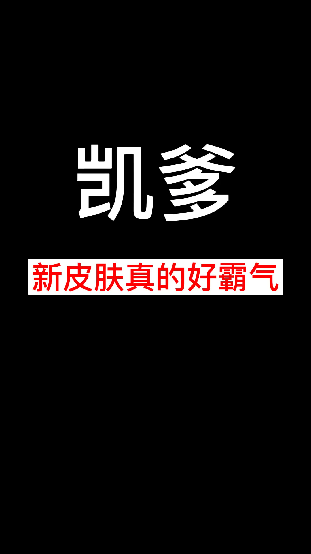 王者荣耀热门凯爹新皮肤真的好霸气啊