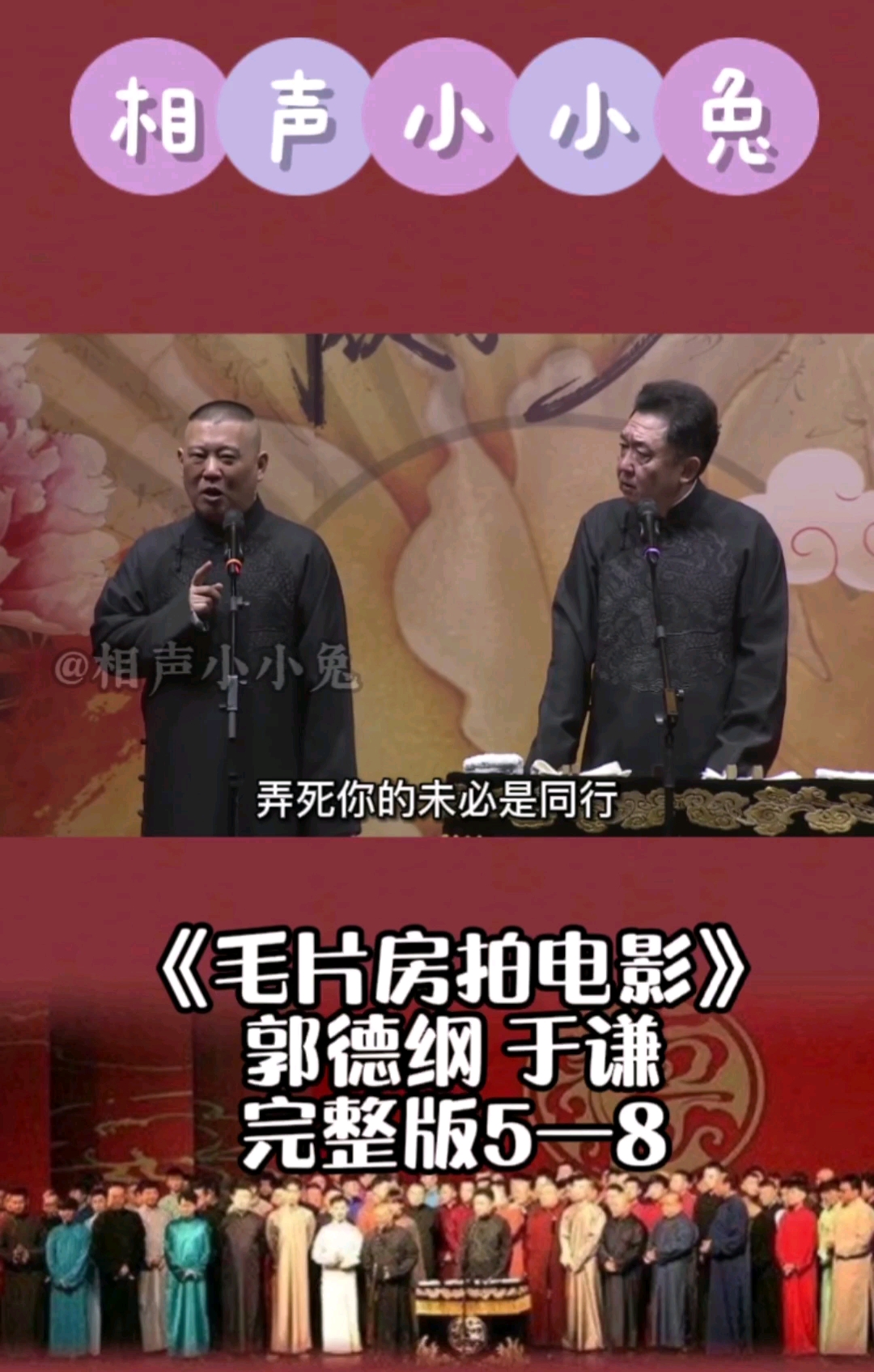 德云社毛片房拍电影郭德纲于谦完整版58