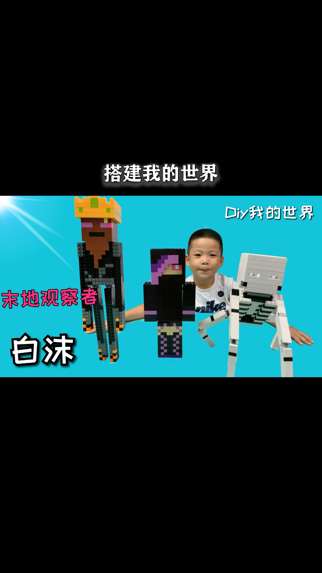 我的世界积木创意搭建我的世界凑齐末地观察者3人白沫的姿势有点奇怪