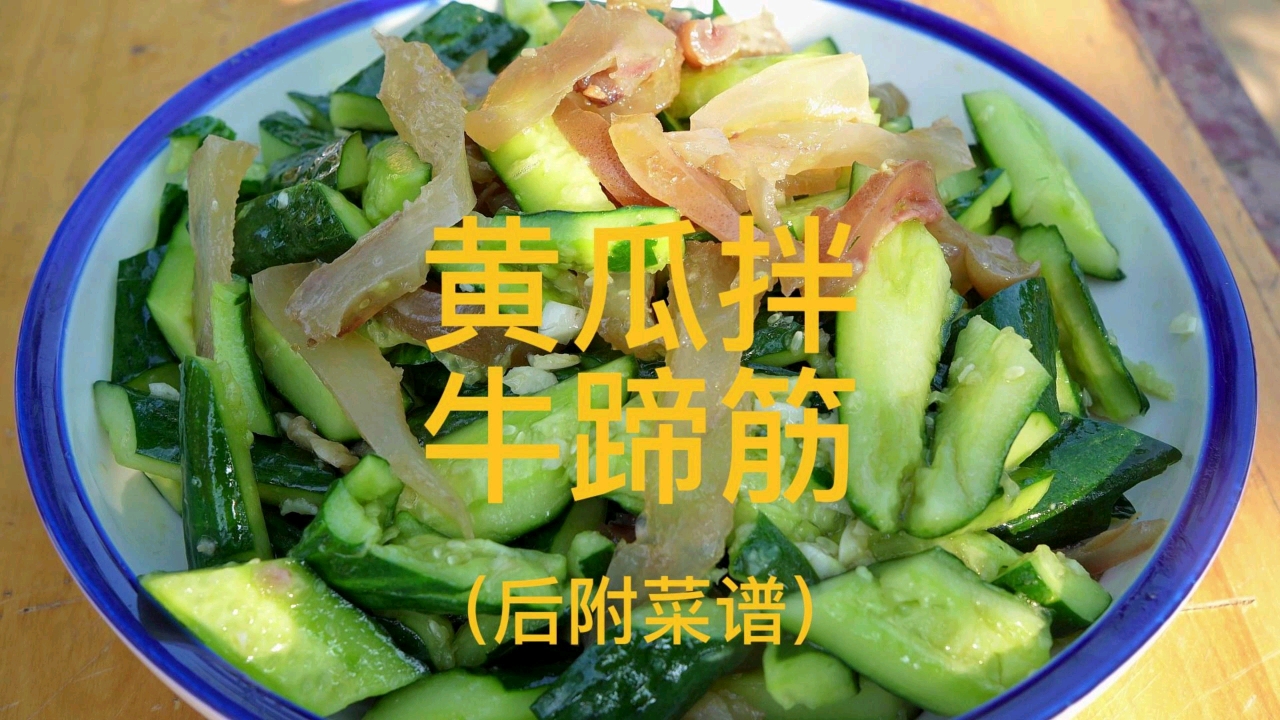 自制美食#黄瓜拌牛蹄筋