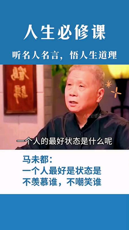马未都:一个人最好的状态是,不羡慕谁,也不嘲笑谁