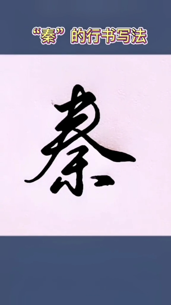 秦字的写法图片