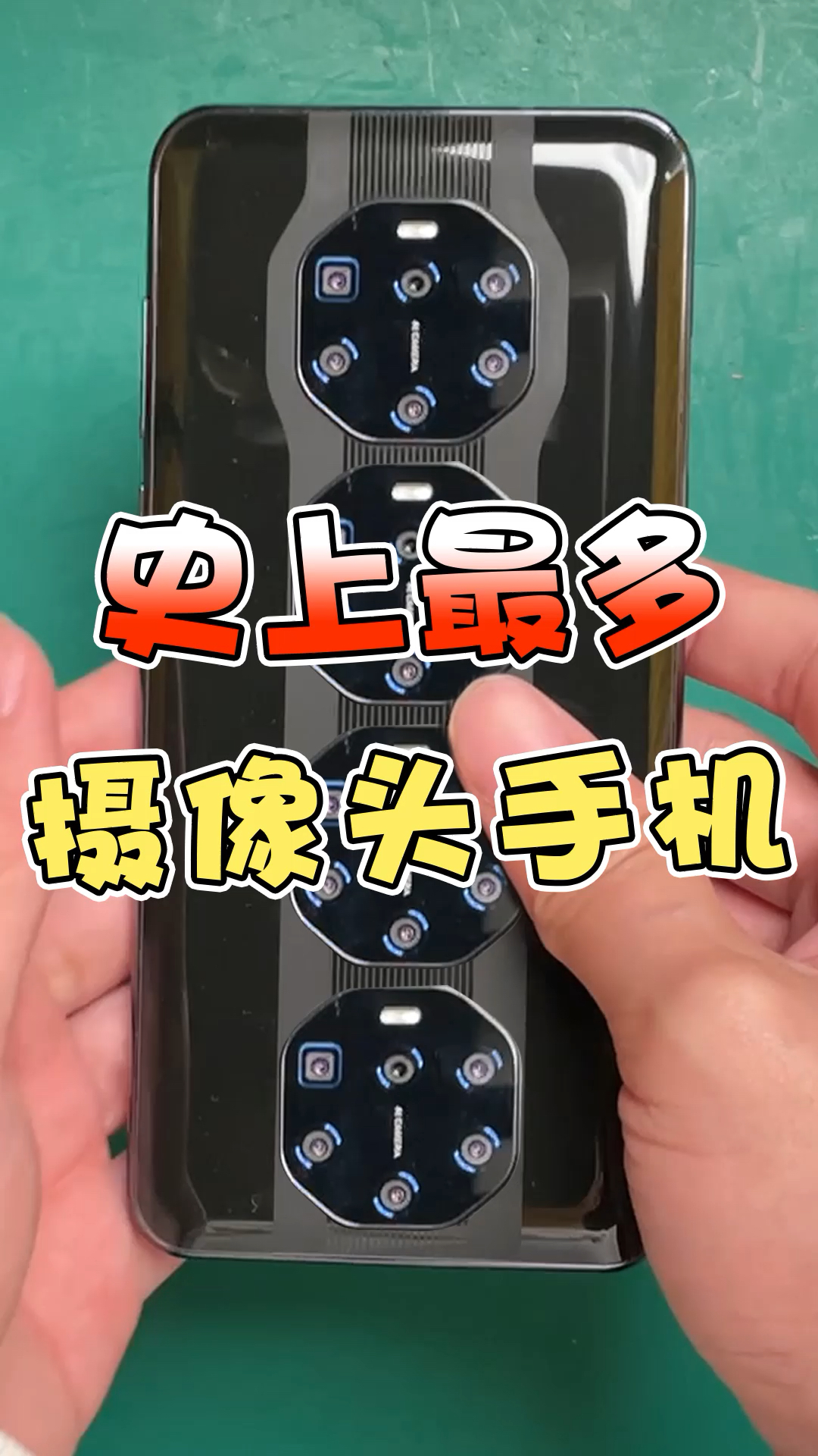 史上最多摄像头的手机就夸张
