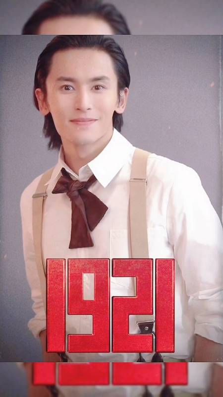 张哲瀚#最新物料,哲瀚的电影《1921》7月1号终于可以上线啦!