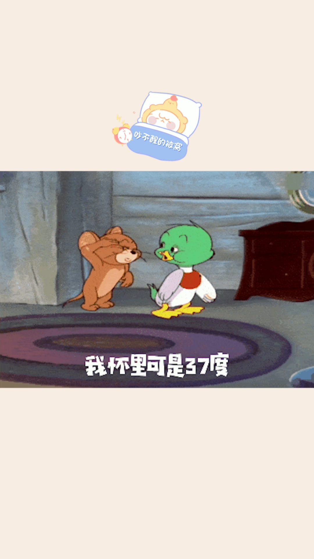 搞笑段子剧#我的怀里可是37度,怕冷就快进来吧