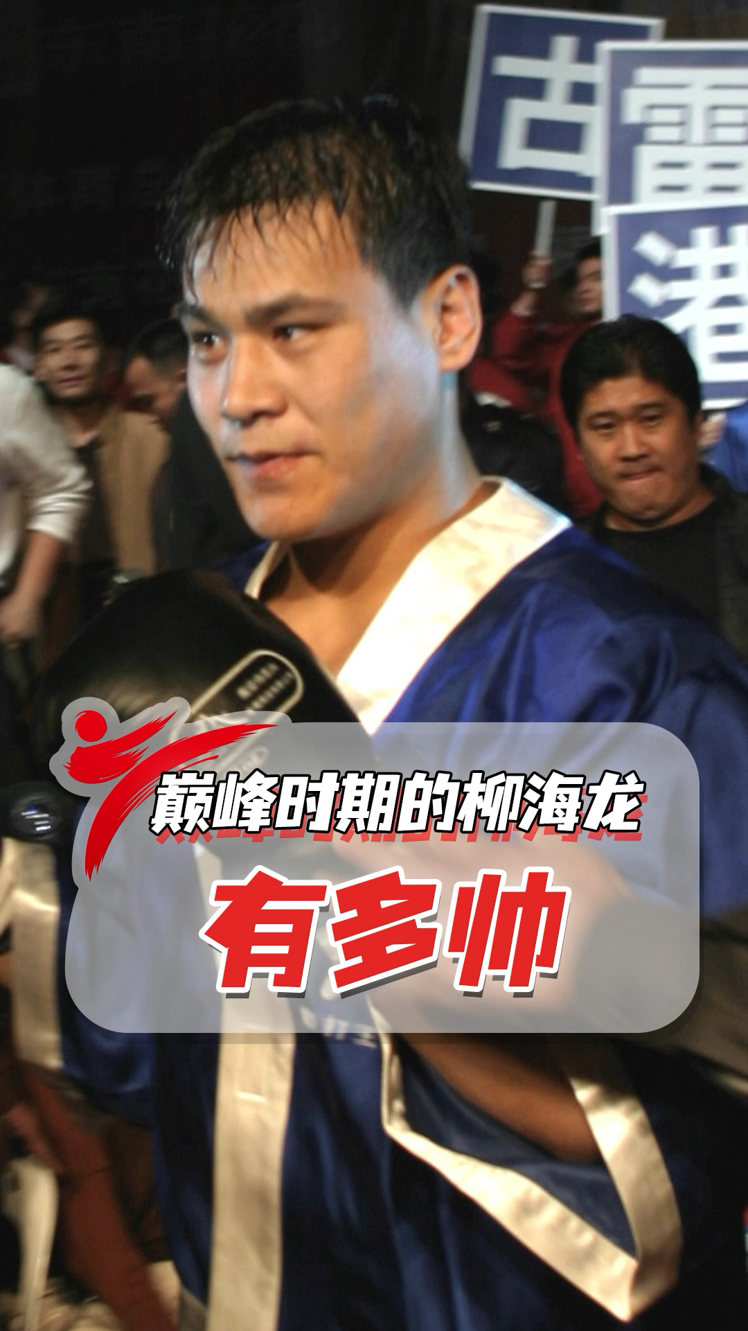散打王职业生涯巅峰的柳海龙有多帅这才是男人该有的热血