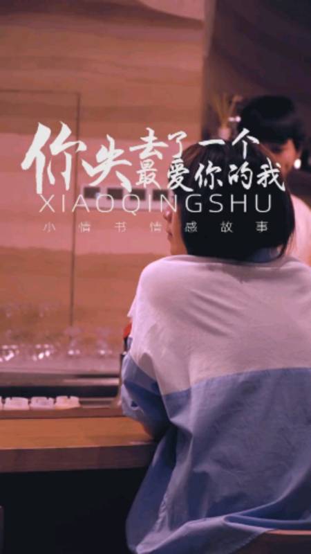 过好冬天#你失去了一个最爱你的人,而我丢了一个不爱