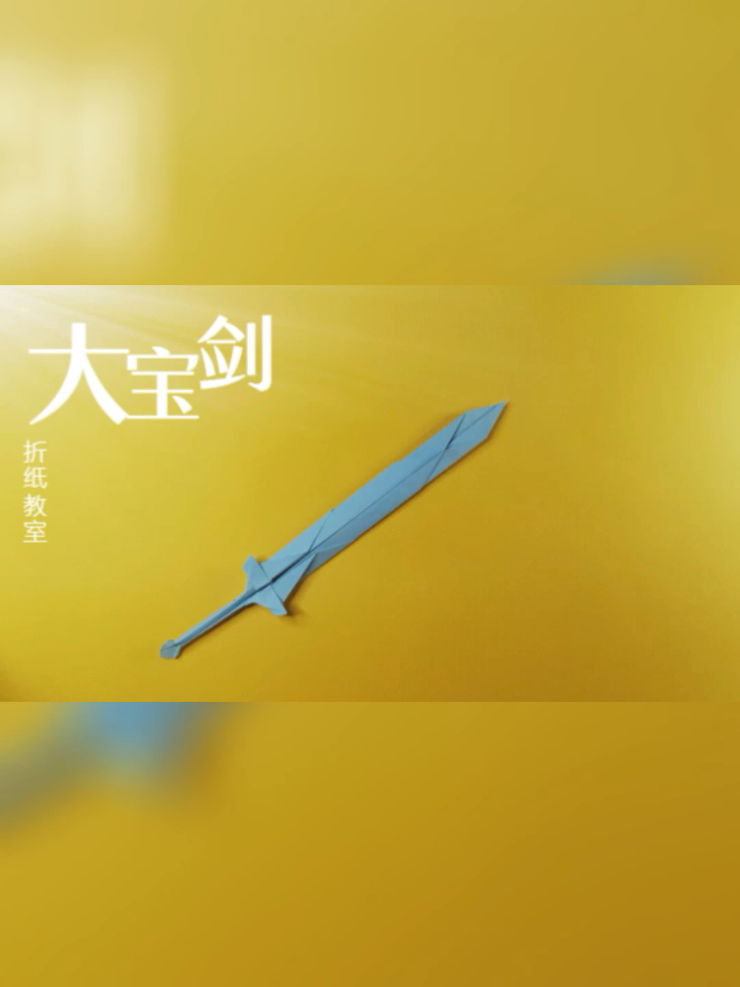 教你折大宝剑,帅气侧漏还简单