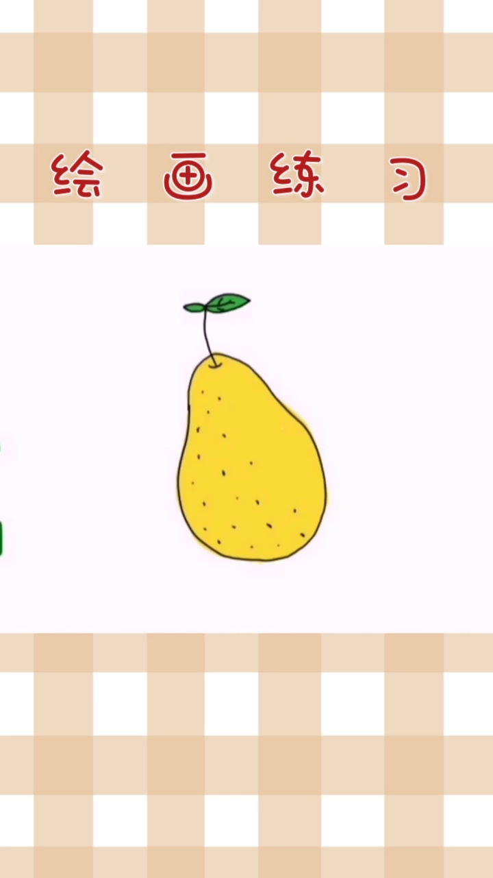 可爱到爆了#儿童卡通绘画练习少儿美术之画一个梨.