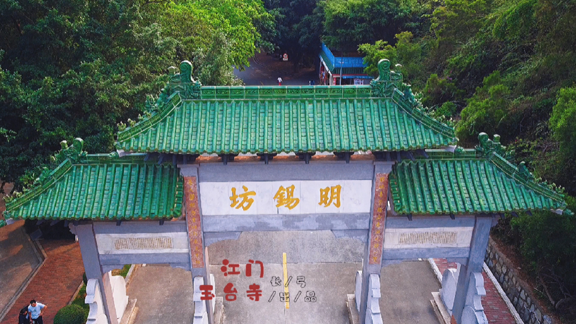 江门玉台寺#江门玉台寺长弓出品