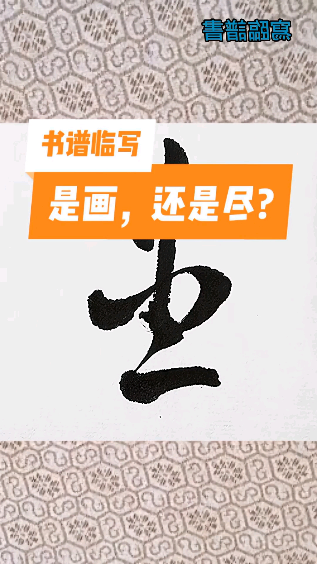 一起寫草書#書譜臨寫:盡字的草書如何寫?