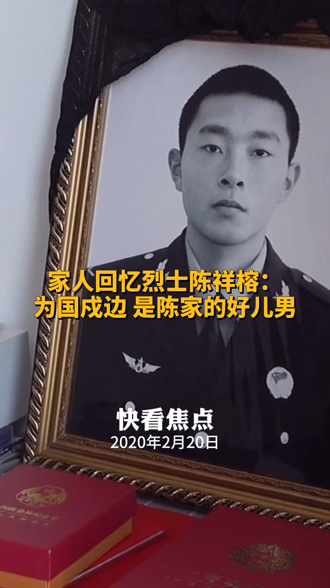 家人回忆边境冲突牺牲烈士陈祥榕:为国戍边是陈家的好儿男-度小视