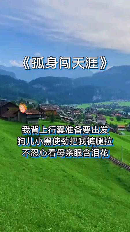 新歌天不怕地不怕孤身闯天涯