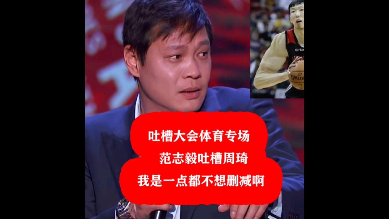吐槽大会#范志毅吐槽周琦,太精彩了,我是一点也不想删减啊