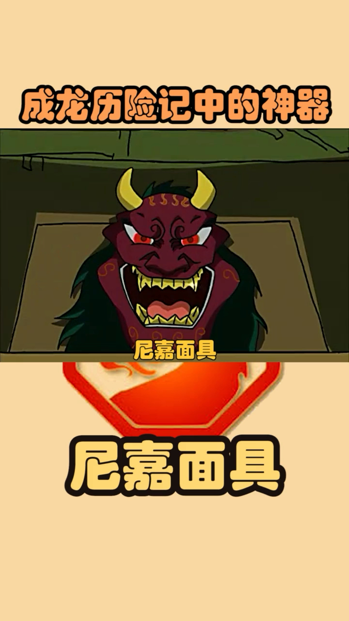 #动漫#成龙历险记鬼影面具介绍篇