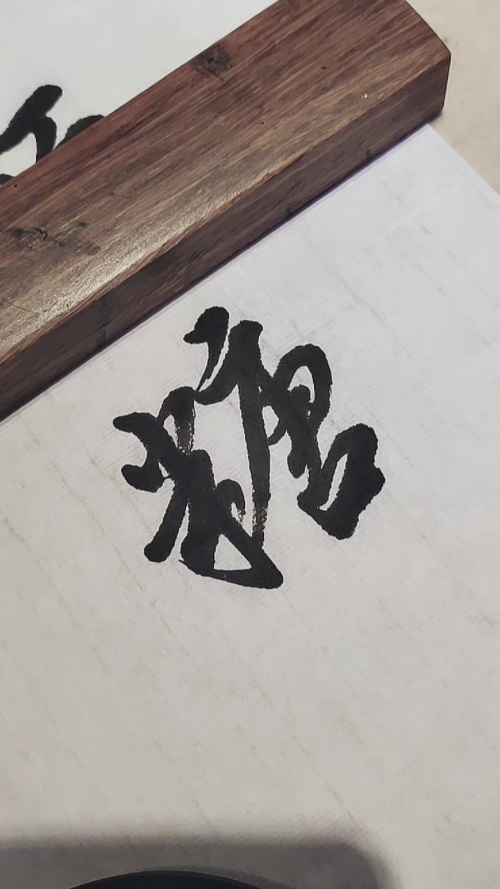 记录生活##记录生活#糖字行书练习书写!