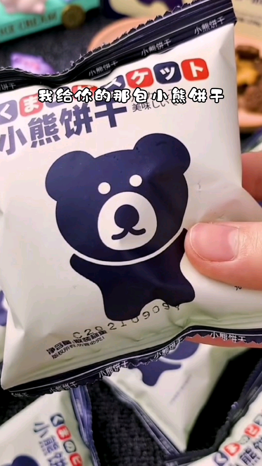 好物推荐我给你的那包小熊饼干你也给他们了
