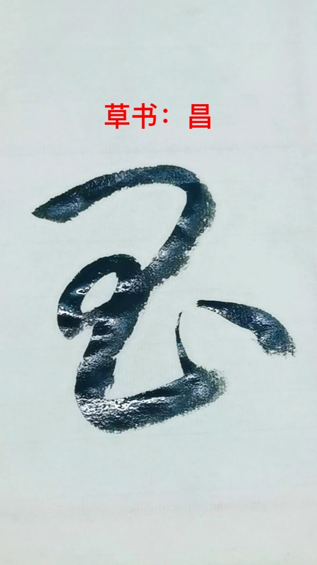 一起写草书#"昌"字的草书写法