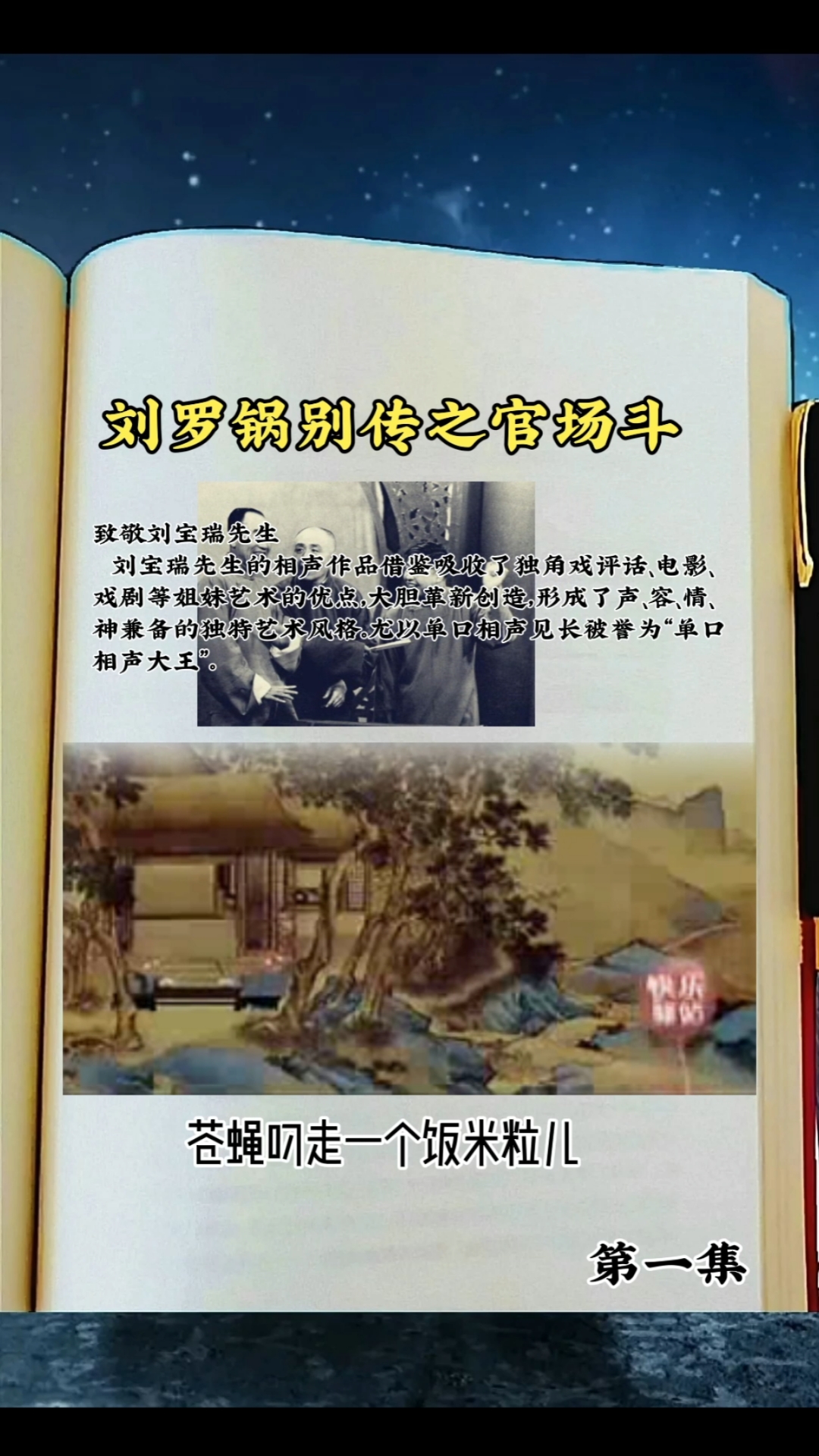 搞笑相声#相声小品#刘宝瑞相声官场斗#刘罗锅别传动画