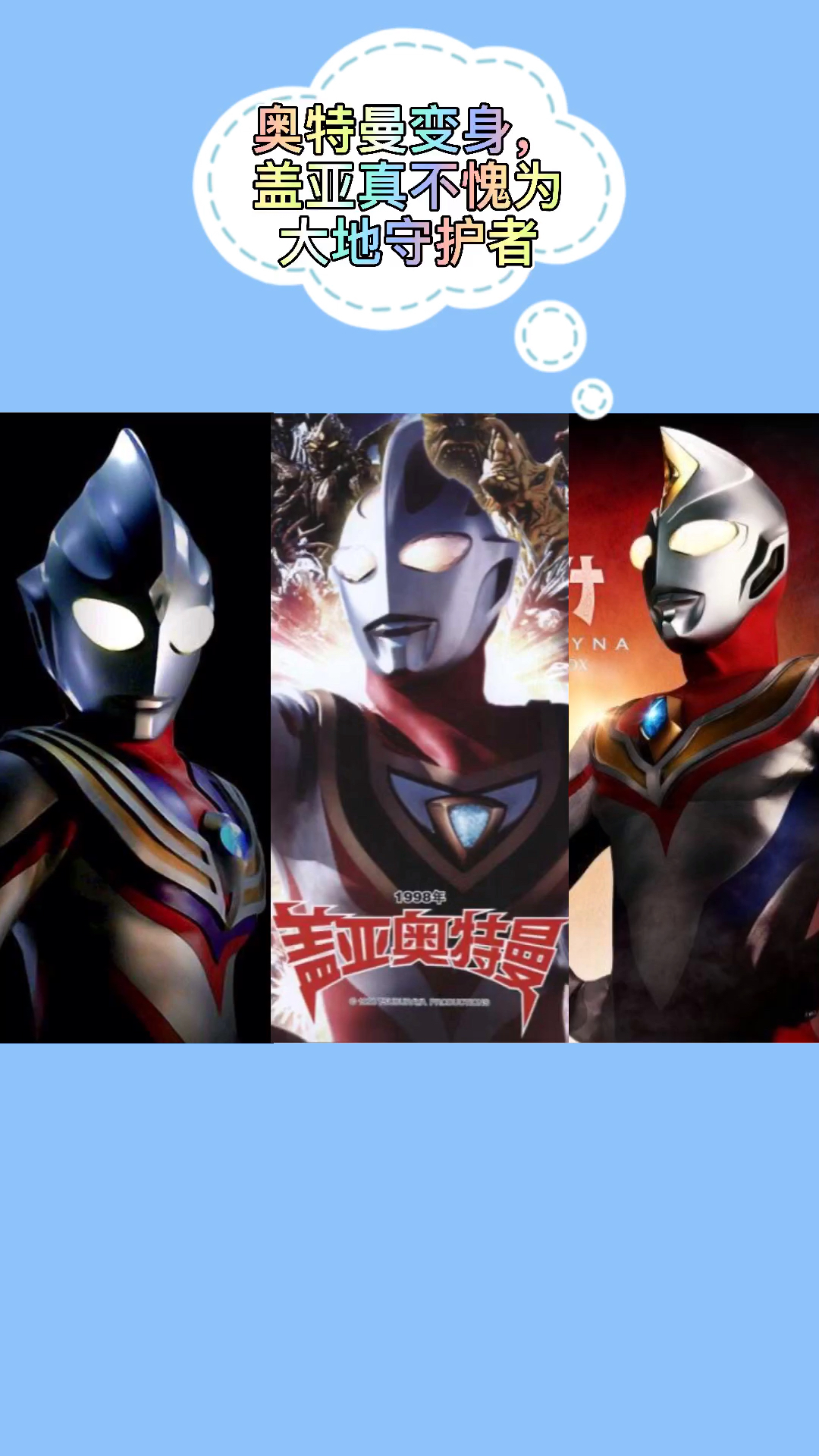 奥特曼迪迦戴拿盖亚奥特曼集体变身盖亚的外号你知道吗